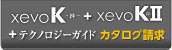 xevoK~絆~+xevoK~絆~II+テクノロジーガイド カタログ請求