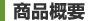 商品概要