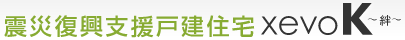 震災復興支援戸建住宅 xevoK～絆～