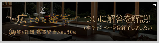 広すぎた密室　謎解き報酬：建築資金の最大50％ ついに解答を解説！(本キャンペーンは終了しました。)