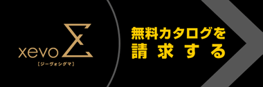 xevoΣ　無料カタログを請求する
