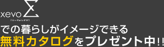 xevoΣ ジーヴォシグマでの暮らしがイメージできる無料カタログをプレゼント中！！
