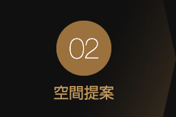 02 空間提案