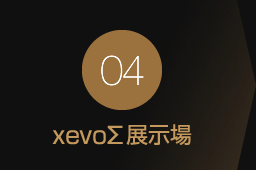 04 xevoΣ展示場