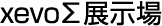 xevoΣ展示場