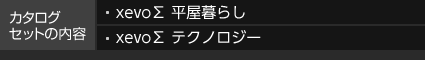 カタログセットの内容 xevo∑ 平屋暮らし xevo∑テクノロジー