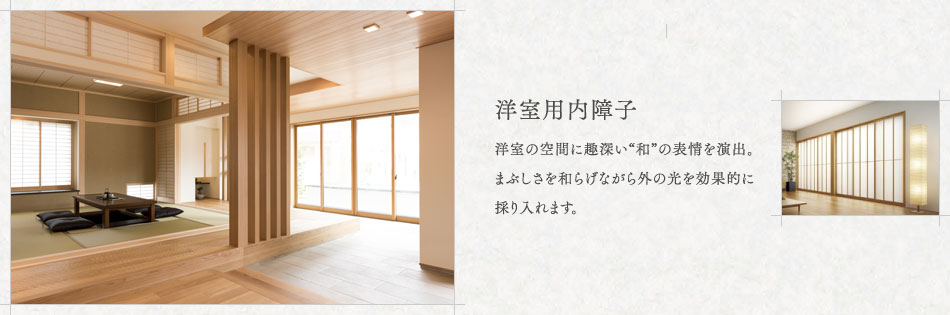 洋室用内障子 洋室の空間に深い“和”の表情を演出。まぶしさを和らげながら外の光を効果的に採り入れます。