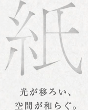 紙 光が移ろい、空間が和らぐ。