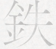 鉄