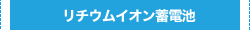 リチウムイオン蓄電池