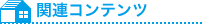 関連コンテンツ