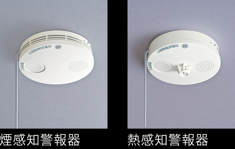 煙感知警報器 熱感知警報器