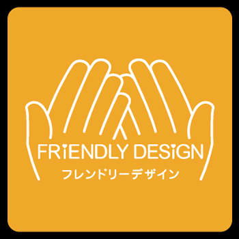 フレンドリーデザイン