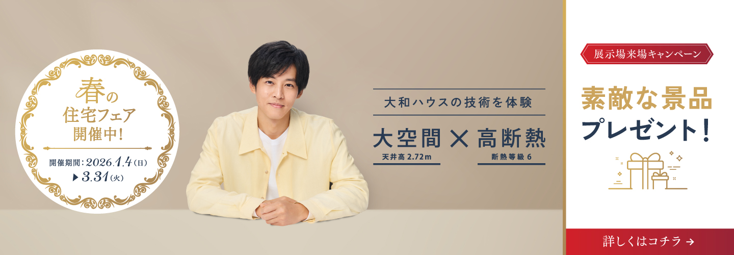 春の住宅フェア開催中！