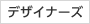 デザイナーズ