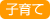 子育て