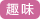 趣味