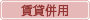 賃貸併用