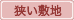 狭い敷地