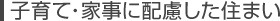 子育て・家事に配慮した住まい