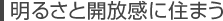明るさと開放感に住まう