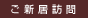 ご新居訪問