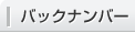 バックナンバー