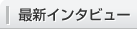 最新インタビュー