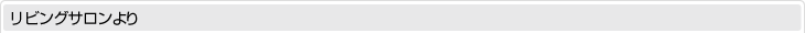 リビングサロンより
