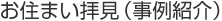 お住まい拝見（事例紹介）