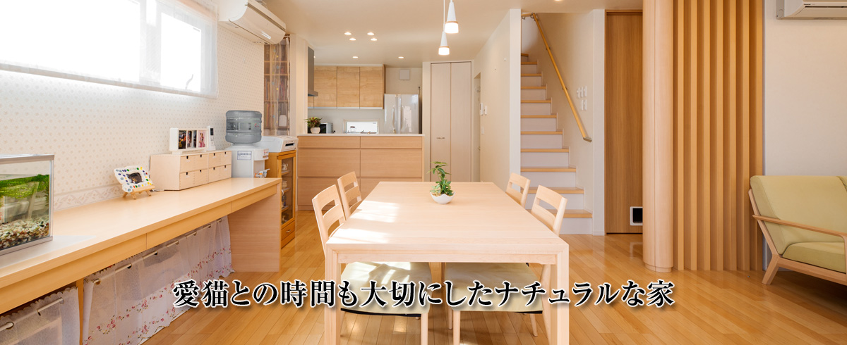 愛猫との時間も大切にしたナチュラルな家