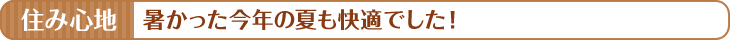住み心地　暑かった今年の夏も快適でした！