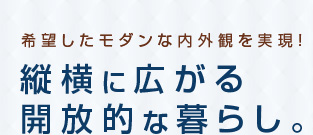 希望したモダンな内外観を実現！縦横に広がる開放的な暮らし。