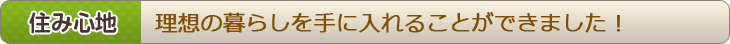 住み心地　理想の暮らしを手に入れることができました！