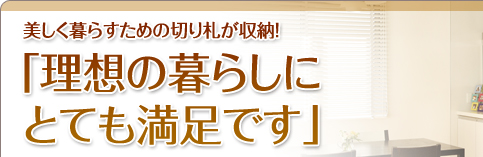 美しく暮らすための切り札が収納！　理想の暮らしにとても満足です