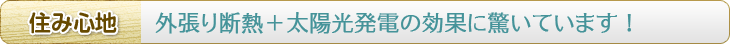 外張り断熱＋太陽光発電の効果に驚いています！