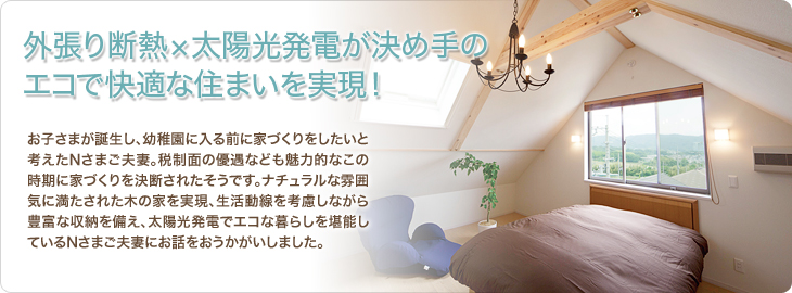 外張り断熱×太陽光発電が決め手のエコで快適な住まいを実現！