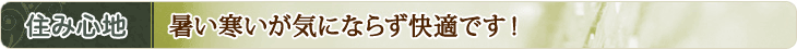 住み心地　暑い寒いが気にならず快適です！