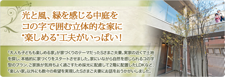 光と風、緑を感じる中庭をコの字で囲む立体的な家に