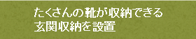 たくさんの靴が収納できる玄関収納を設置