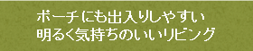 ポーチにも出入りしやすい明るく気持ちのいいリビング