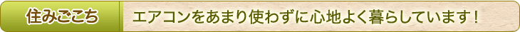 住み心地　エアコンをあまり使わずに心地よく暮らしています！