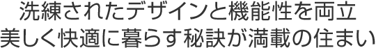 開放感が心地よいリビングに家族が集う木のぬくもりにあふれる上質な住まい