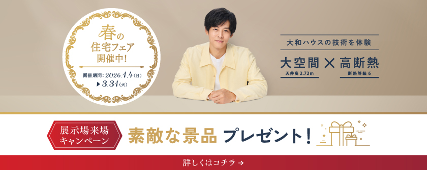 春の住宅フェア開催中！