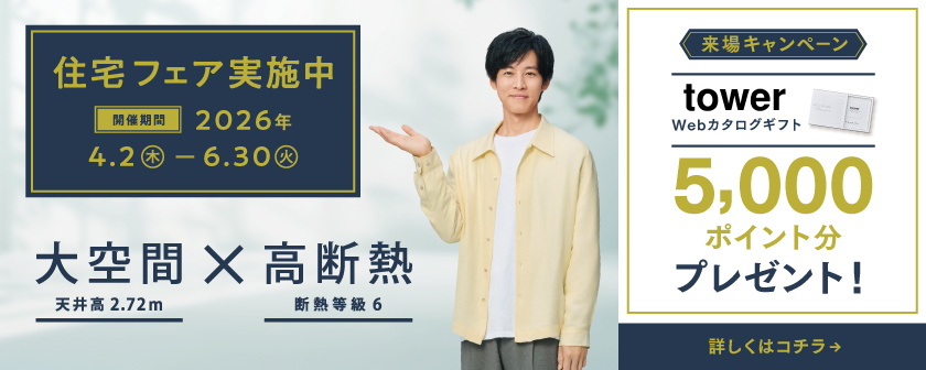 住宅フェア実施中