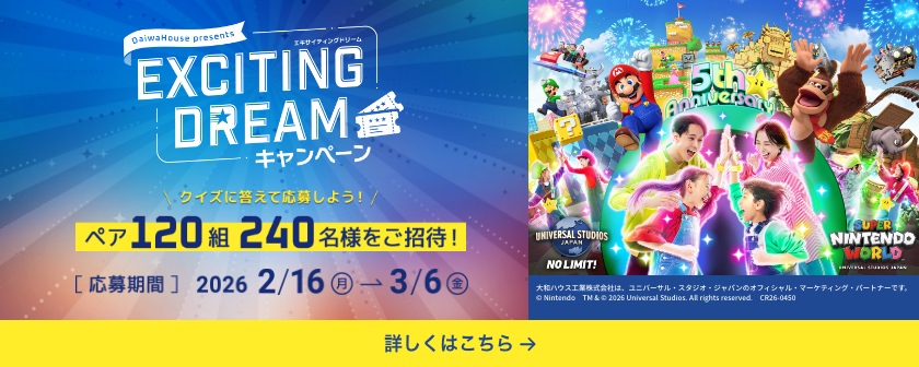 DaiwaHouse presents EXCITING DREAMキャンペーン