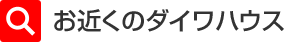 お近くのダイワハウス