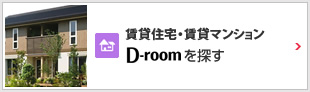 賃貸住宅・賃貸マンション D-roomを探す