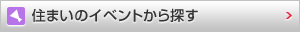 住まいのイベントから探す