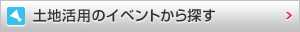 土地活用のイベントから探す
